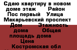 Сдаю квартиру в новом доме этаж1/2 › Район ­ Пос.первый › Улица ­ Макарьевский проспект › Дом ­ 11 › Этажность дома ­ 1 › Общая площадь дома ­ 30 › Цена ­ 8 000 - Костромская обл. Недвижимость » Дома, коттеджи, дачи аренда   